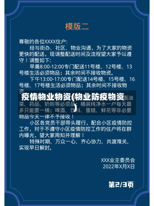疫情物业物资(物业防疫物资)-第2张图片