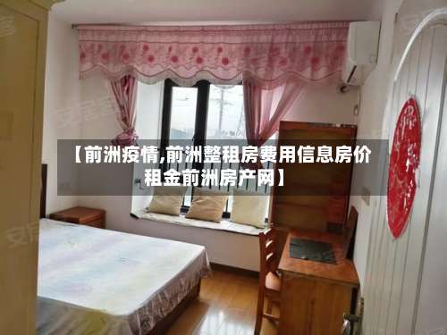 【前洲疫情,前洲整租房费用信息房价租金前洲房产网】