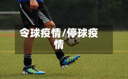 令球疫情/停球疫情