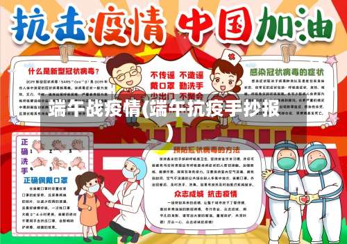 端午战疫情(端午抗疫手抄报)-第2张图片