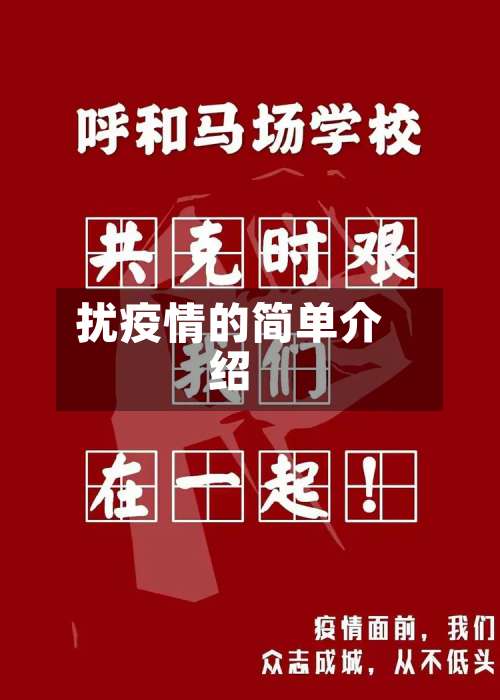 扰疫情的简单介绍