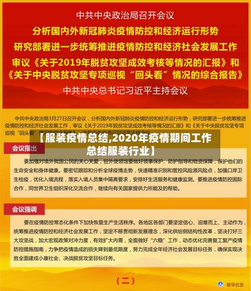 【服装疫情总结,2020年疫情期间工作总结服装行业】