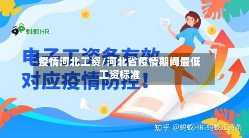 疫情河北工资/河北省疫情期间最低工资标准-第2张图片