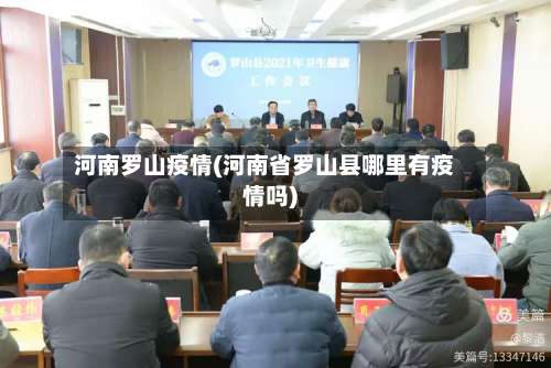河南罗山疫情(河南省罗山县哪里有疫情吗)