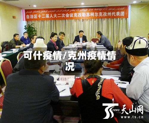 可什疫情/克州疫情情况-第3张图片