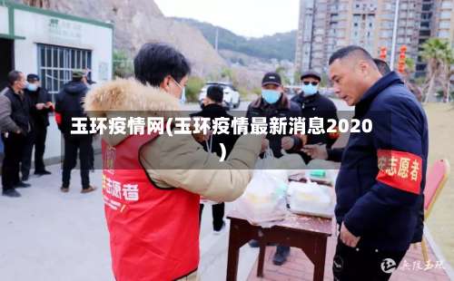 玉环疫情网(玉环疫情最新消息2020)-第2张图片
