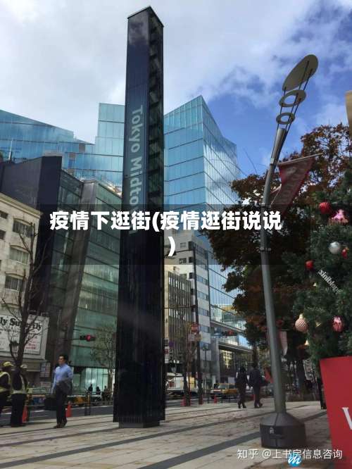 疫情下逛街(疫情逛街说说)-第2张图片