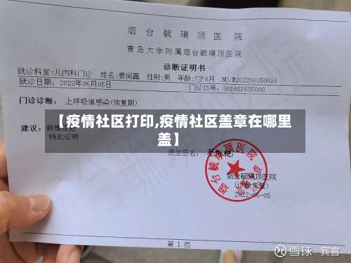 【疫情社区打印,疫情社区盖章在哪里盖】-第2张图片