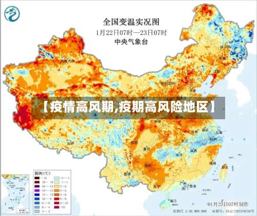 【疫情高风期,疫期高风险地区】