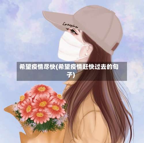 希望疫情尽快(希望疫情赶快过去的句子)