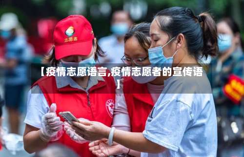【疫情志愿语言,疫情志愿者的宣传语】-第2张图片