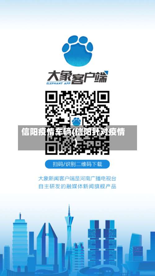 信阳疫情车辆(信阳针对疫情)-第2张图片