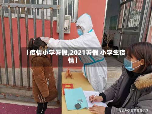 【疫情小学暑假,2021暑假 小学生疫情】