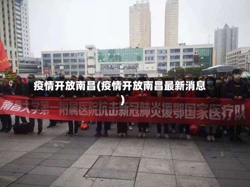 疫情开放南昌(疫情开放南昌最新消息)-第3张图片