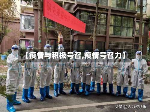 【疫情与积极号召,疫情号召力】-第2张图片