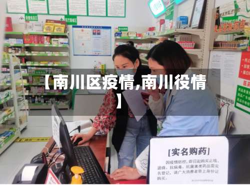 【南川区疫情,南川役情】