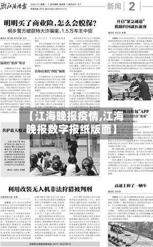 【江海晚报疫情,江海晚报数字报纸版面】-第2张图片