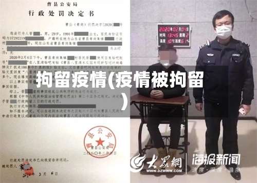 拘留疫情(疫情被拘留)