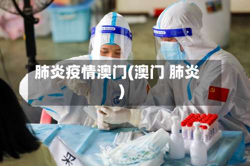 肺炎疫情澳门(澳门 肺炎)-第2张图片