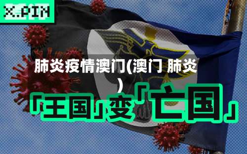 肺炎疫情澳门(澳门 肺炎)