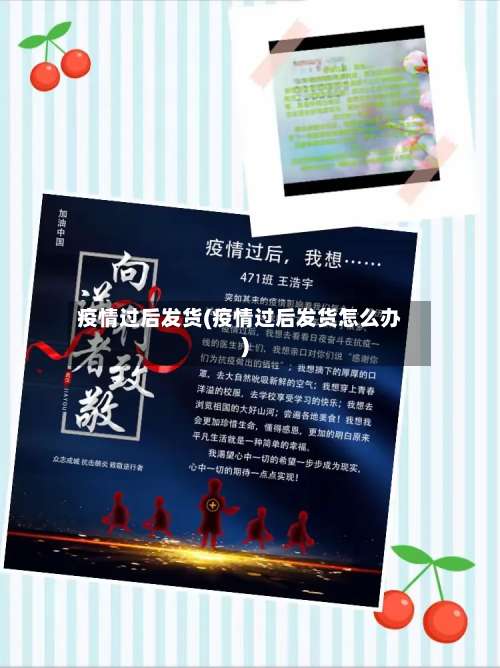 疫情过后发货(疫情过后发货怎么办)-第2张图片