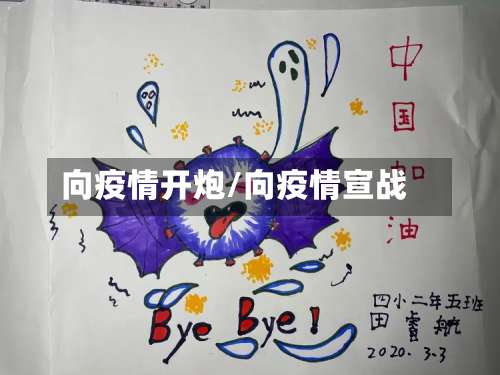 向疫情开炮/向疫情宣战