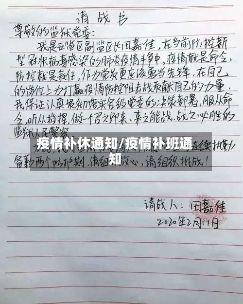 疫情补休通知/疫情补班通知