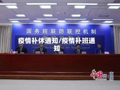 疫情补休通知/疫情补班通知-第2张图片