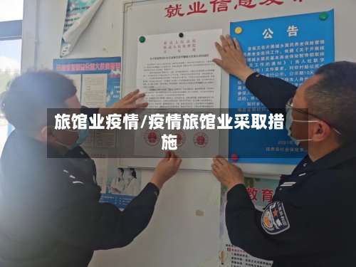旅馆业疫情/疫情旅馆业采取措施