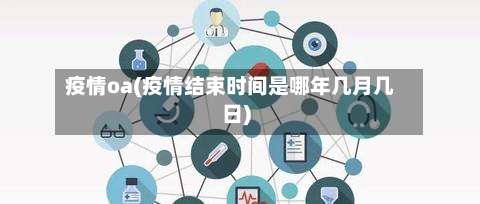疫情oa(疫情结束时间是哪年几月几日)