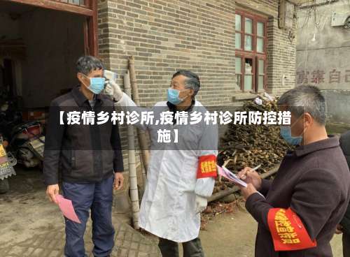 【疫情乡村诊所,疫情乡村诊所防控措施】