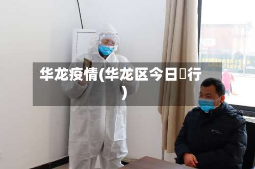华龙疫情(华龙区今日隄行)-第2张图片