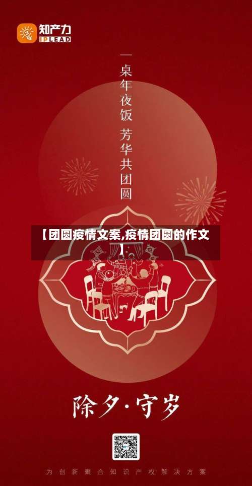 【团圆疫情文案,疫情团圆的作文】