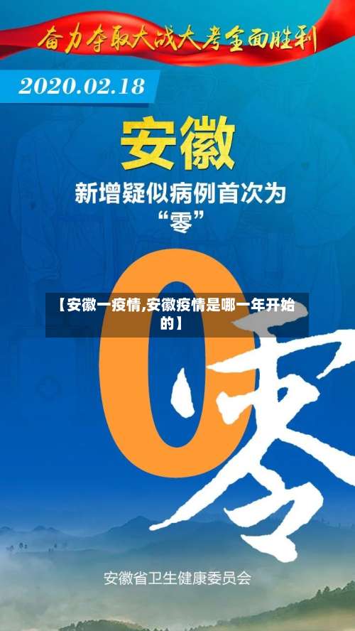 【安徽一疫情,安徽疫情是哪一年开始的】-第2张图片