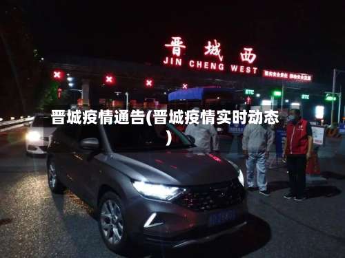 晋城疫情通告(晋城疫情实时动态)-第2张图片