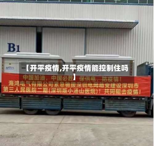 【开平疫情,开平疫情能控制住吗】-第3张图片