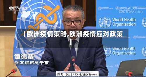 【欧洲疫情策略,欧洲疫情应对政策】