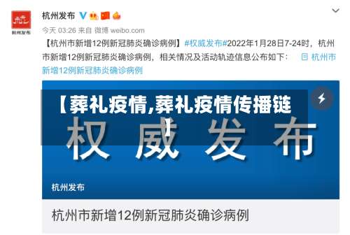 【葬礼疫情,葬礼疫情传播链】