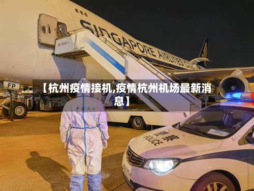 【杭州疫情接机,疫情杭州机场最新消息】-第2张图片