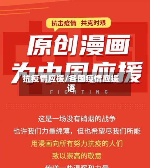 抗疫情应援/各国疫情应援语