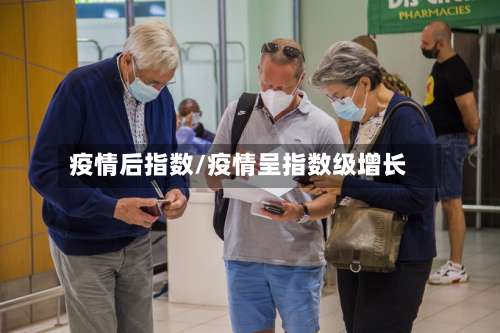 疫情后指数/疫情呈指数级增长