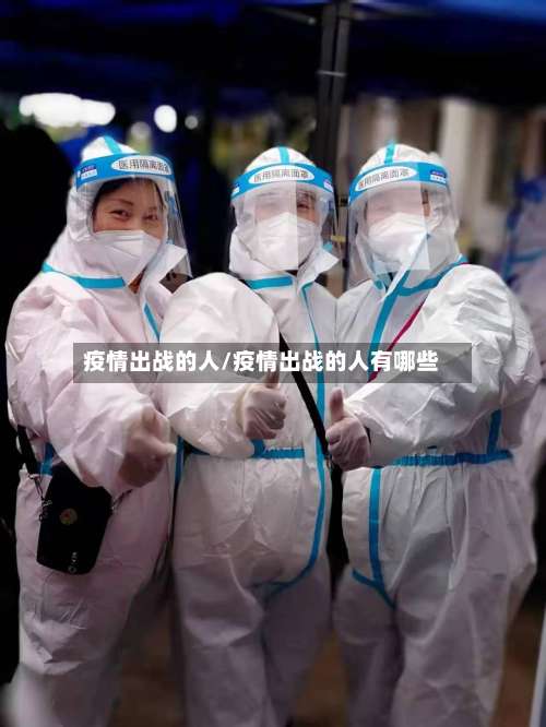 疫情出战的人/疫情出战的人有哪些