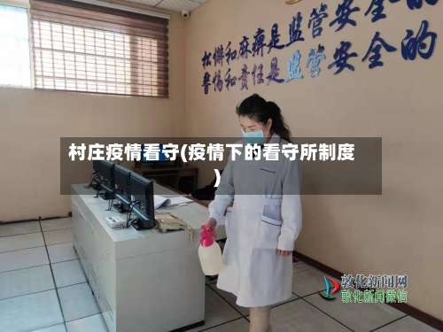 村庄疫情看守(疫情下的看守所制度)