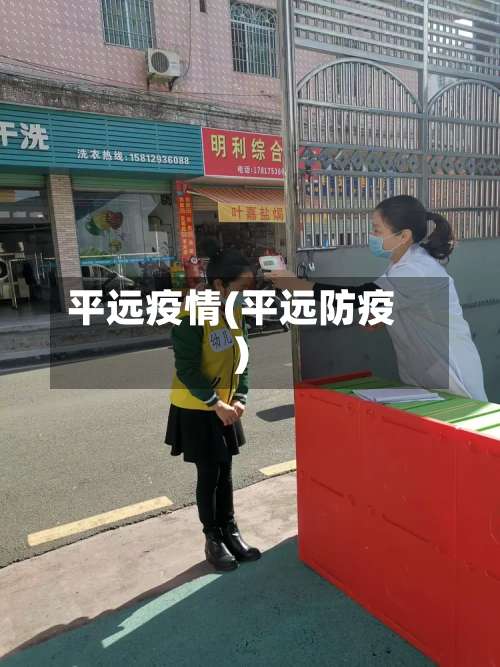 平远疫情(平远防疫)-第2张图片