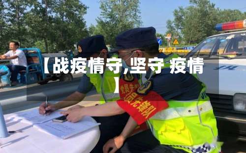 【战疫情守,坚守 疫情】-第2张图片