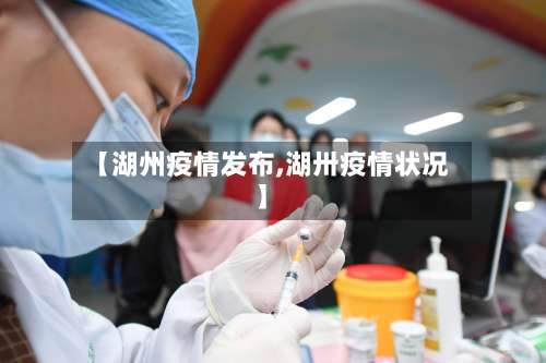 【湖州疫情发布,湖卅疫情状况】-第2张图片