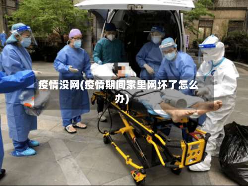 疫情没网(疫情期间家里网坏了怎么办)-第3张图片