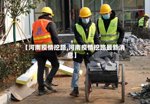 【河南疫情挖路,河南疫情挖路最新消息】-第3张图片