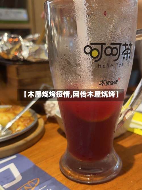 【木屋烧烤疫情,网传木屋烧烤】