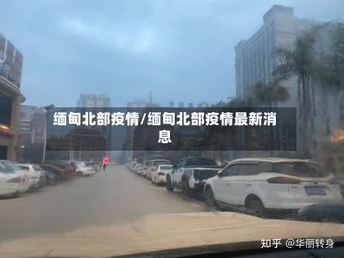 缅甸北部疫情/缅甸北部疫情最新消息